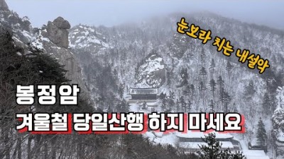 눈보라가 치는 설악산 봉정암